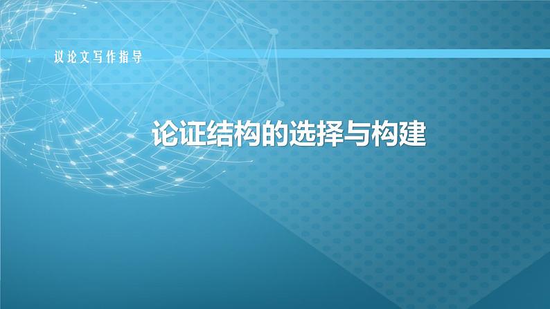 2022年中考语文三轮复习：论证结构的选择与建构第1页