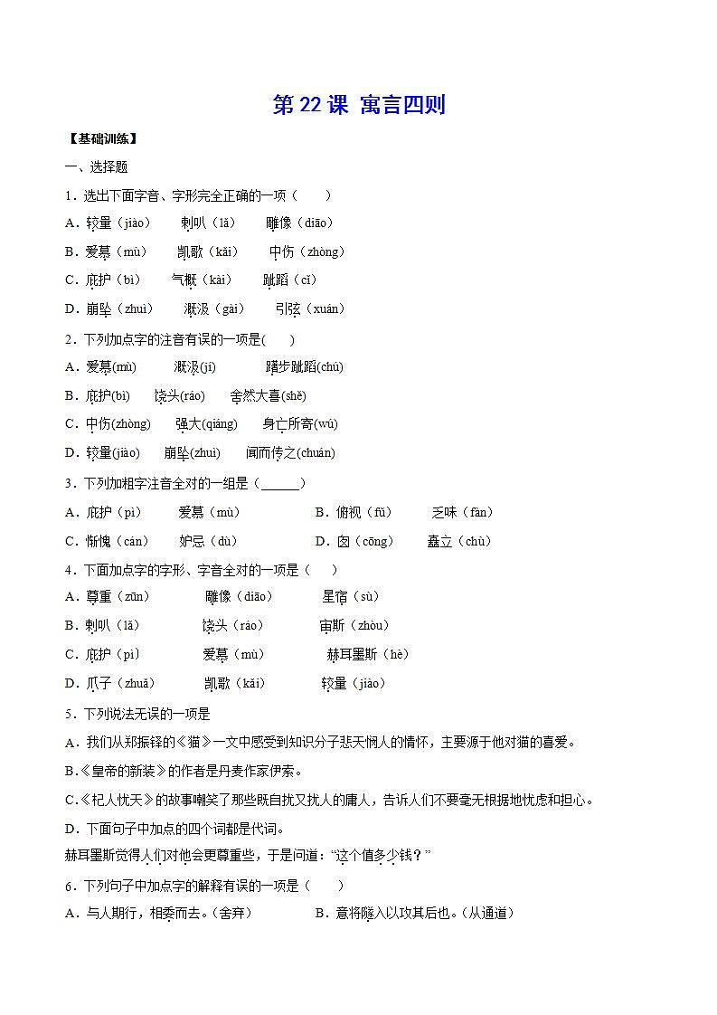 第22课 寓言四则(基础训练)-2021-2022学年七年级语文上册“基础+提升”考点专项训练（部编版）01