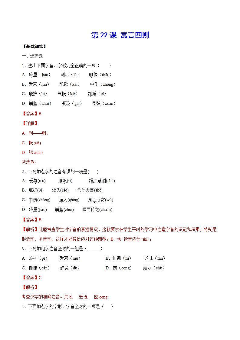 第22课 寓言四则(基础训练)-2021-2022学年七年级语文上册“基础+提升”考点专项训练（部编版）01