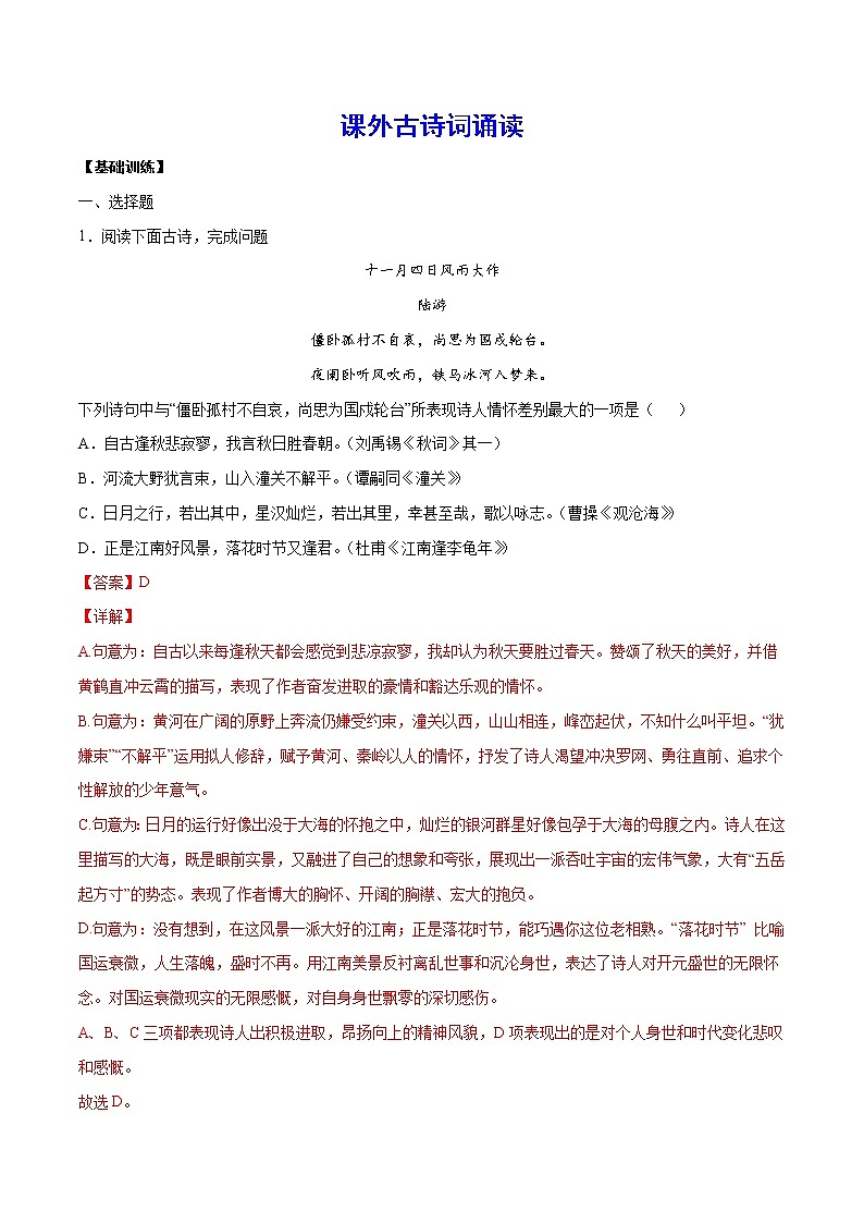 课外古诗词诵读(基础训练)(解析版)第1页