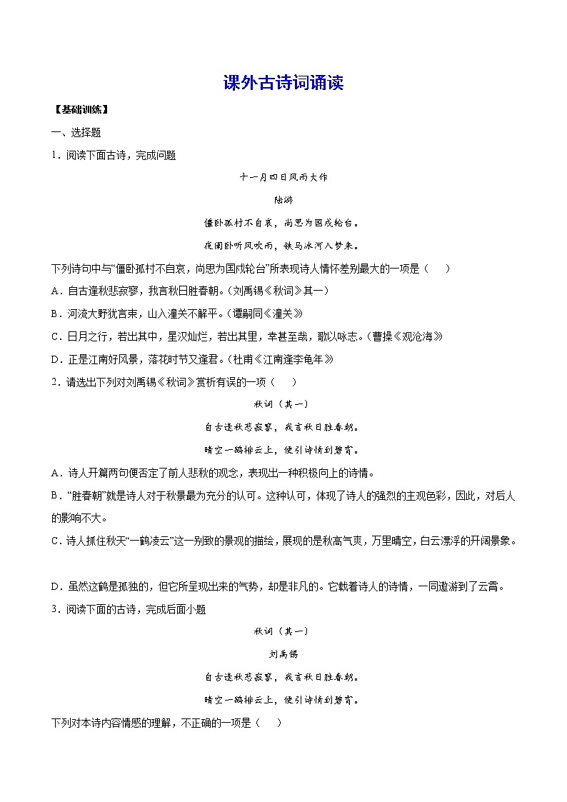 课外古诗词诵读(基础训练)(原卷版)第1页