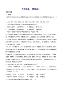 名著导读：《西游记》(提升训练)-2021-2022学年七年级语文上册“基础+提升”考点专项训练（部编版）