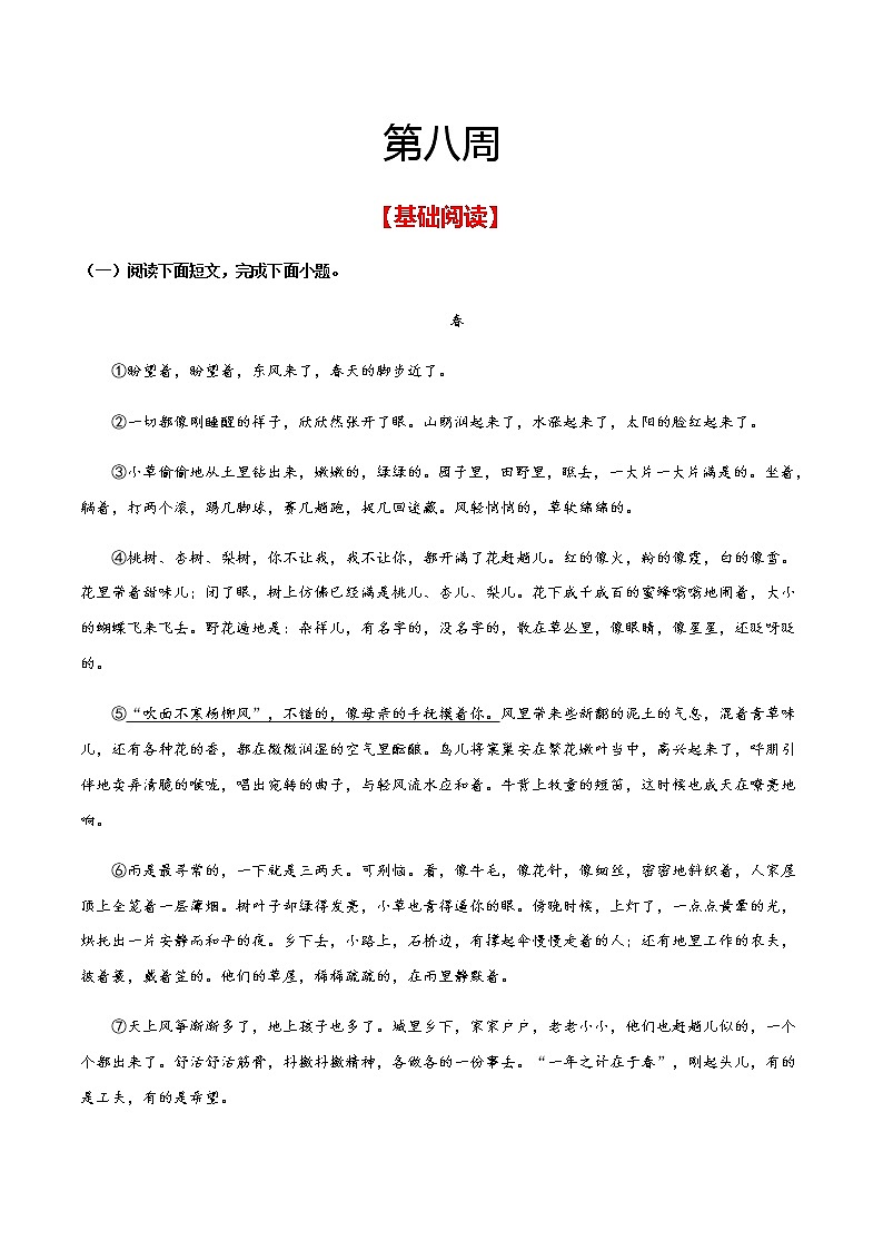 第八周 基础阅读＋拓展延伸（解析版）- 2021-2022学年七年级语文上册“素养阅读”周周练（部编版）第1页