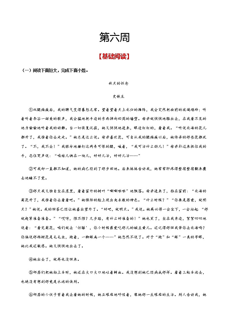 第六周 基础阅读＋拓展延伸（解析版）- 2021-2022学年七年级语文上册“素养阅读”周周练（部编版）第1页
