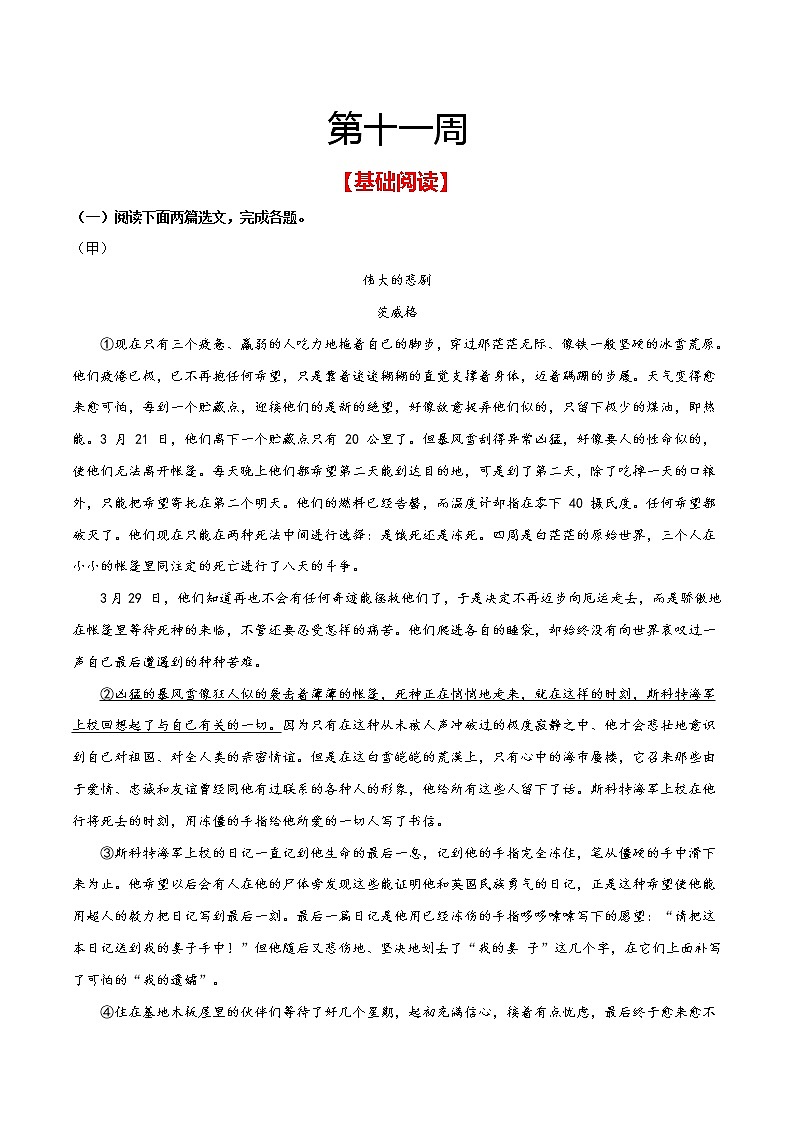 第十一周 基础阅读＋拓展延伸（解析版）- 2021-2022学年七年级语文上册“素养阅读”周周练（部编版）第1页