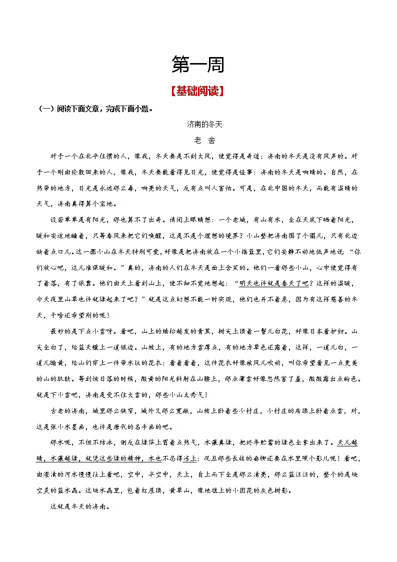 第一周 基础阅读+拓展延伸（原卷版）- 2021-2022学年七年级语文上册“素养阅读”周周练（部编版）第1页