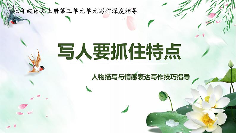 专题07 情感与人物-2021-2022学年七年级语文上册单元写作深度指导（部编版）第1页