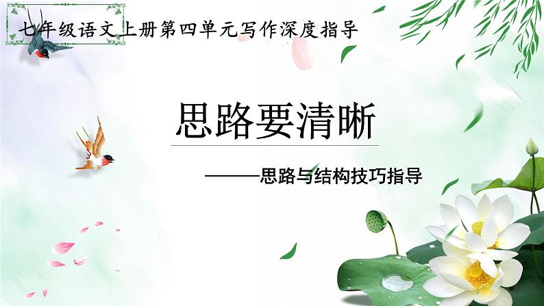 专题10 结构与思路-2021-2022学年七年级语文上册单元写作深度指导（部编版）01