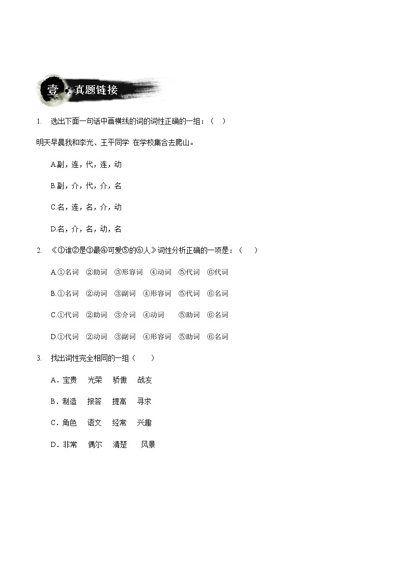 第02讲：现代汉语基础语法-2021-2022学年七年级语文上册精品培优讲义（教师版）第2页