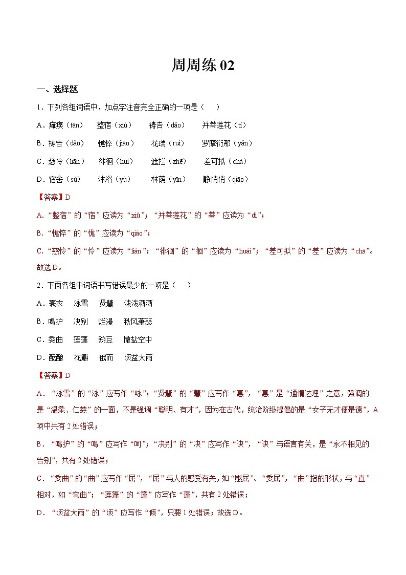 第02讲：周周练-2021-2022学年七年级语文上册精品培优讲义（教师版）第1页