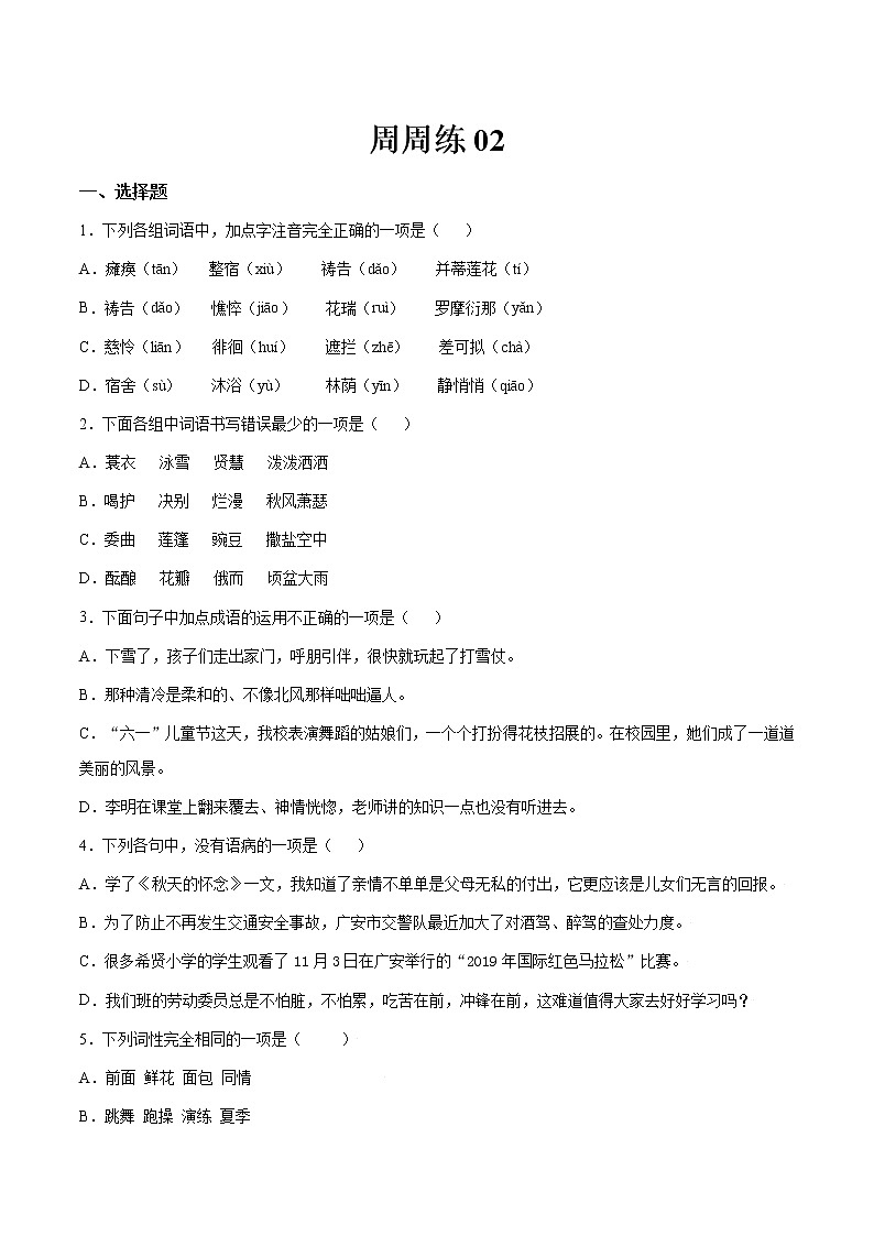 第02讲：周周练-2021-2022学年七年级语文上册精品培优讲义（学生版）第1页