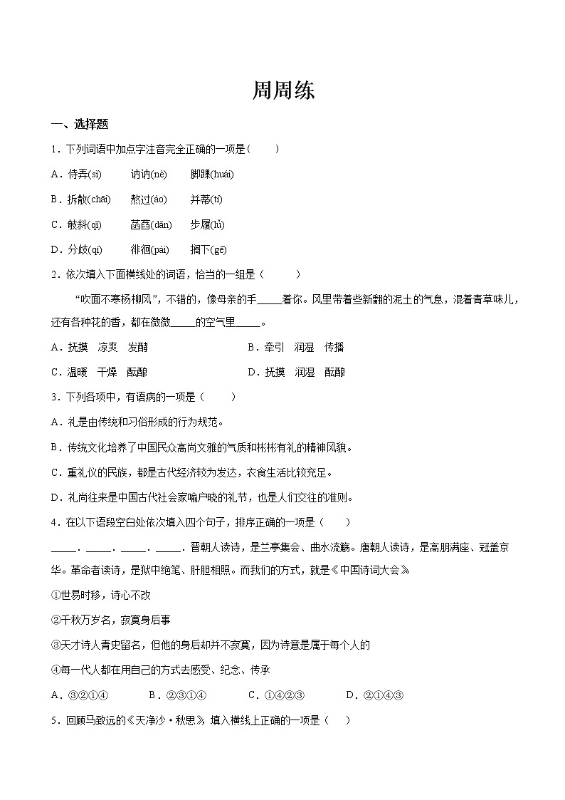 第03讲：周周练-2021-2022学年七年级语文上册精品培优讲义（学生版）第1页