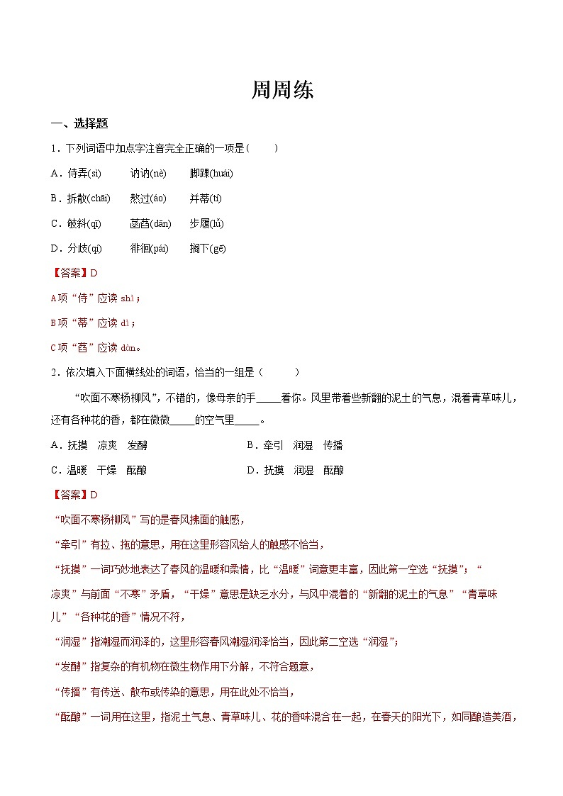 第03讲：周周练-2021-2022学年七年级语文上册精品培优讲义（教师版）第1页