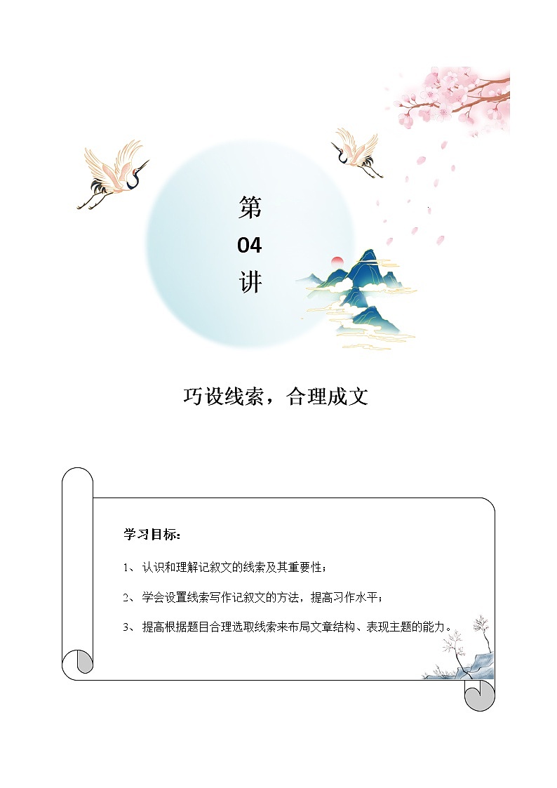 第04讲：巧设线索，合理成文-2021-2022学年七年级语文上册精品培优讲义01