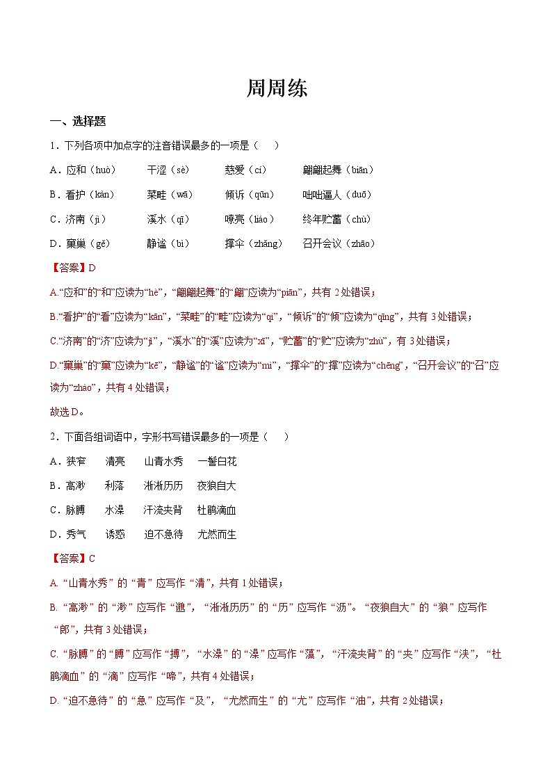 第04讲：周周练-2021-2022学年七年级语文上册精品培优讲义01