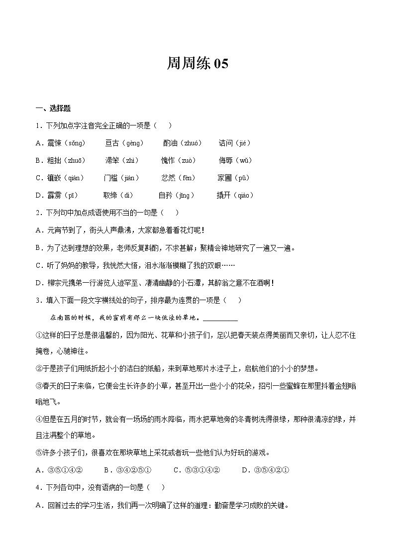 第05讲：周周练-2021-2022学年七年级语文上册精品培优讲义（学生版）第1页