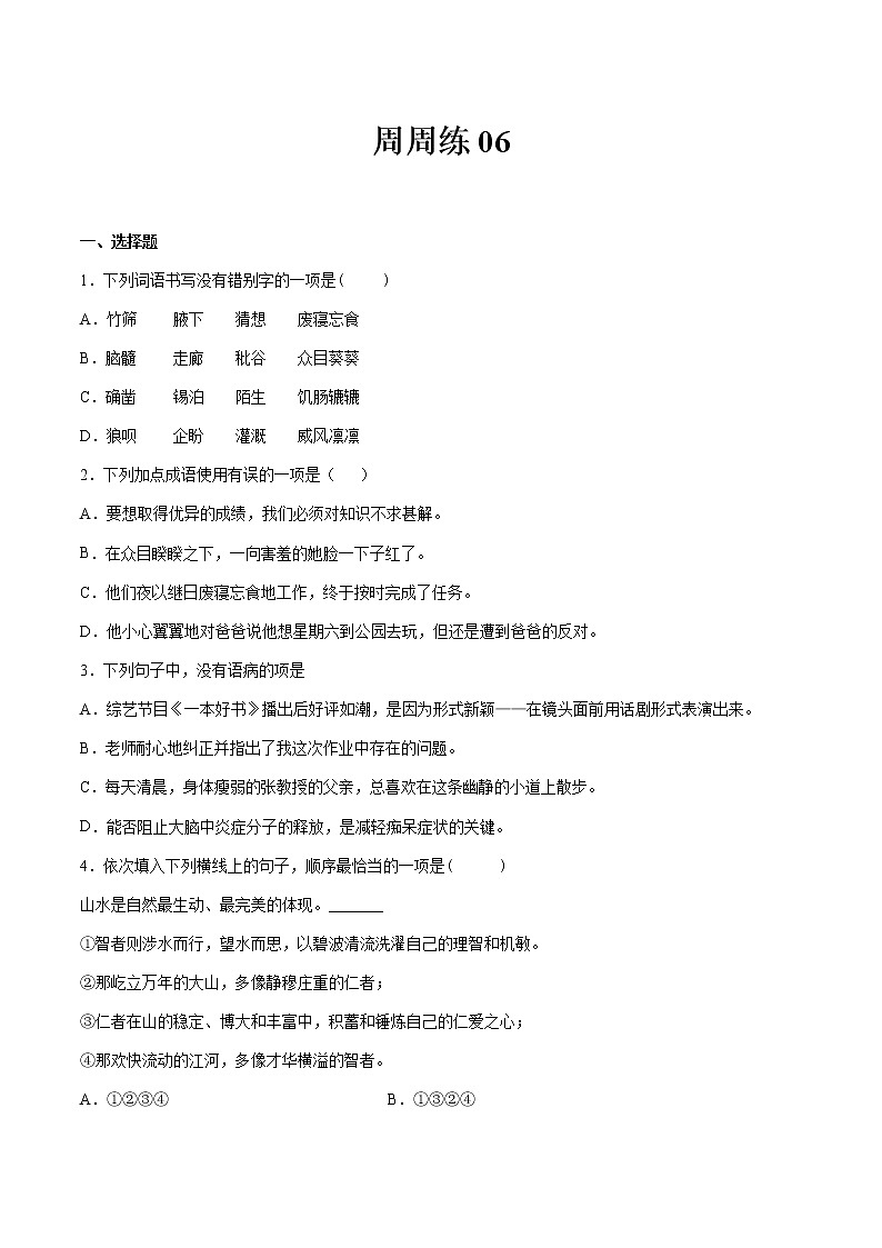 第06讲：周周练-2021-2022学年七年级语文上册精品培优讲义（学生版）第1页