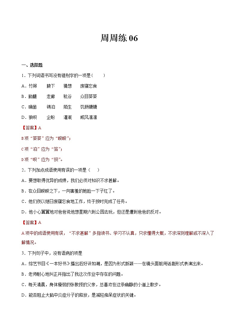 第06讲：周周练-2021-2022学年七年级语文上册精品培优讲义（教师版）第1页