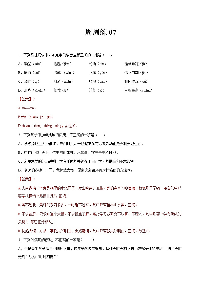 第07讲：周周练-2021-2022学年七年级语文上册精品培优讲义01