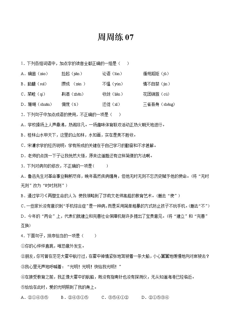 第07讲：周周练-2021-2022学年七年级语文上册精品培优讲义01