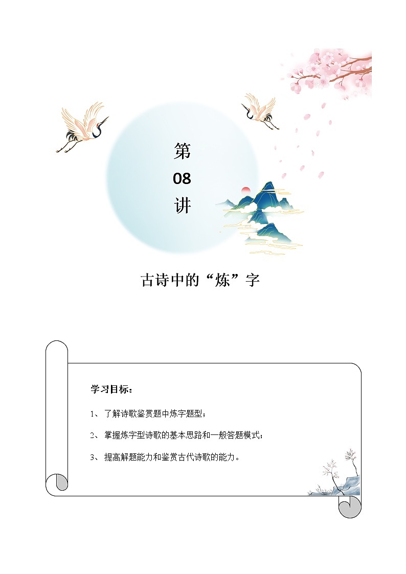第08讲：古诗中的“炼”字-2021-2022学年七年级语文上册精品培优讲义（教师版）第1页