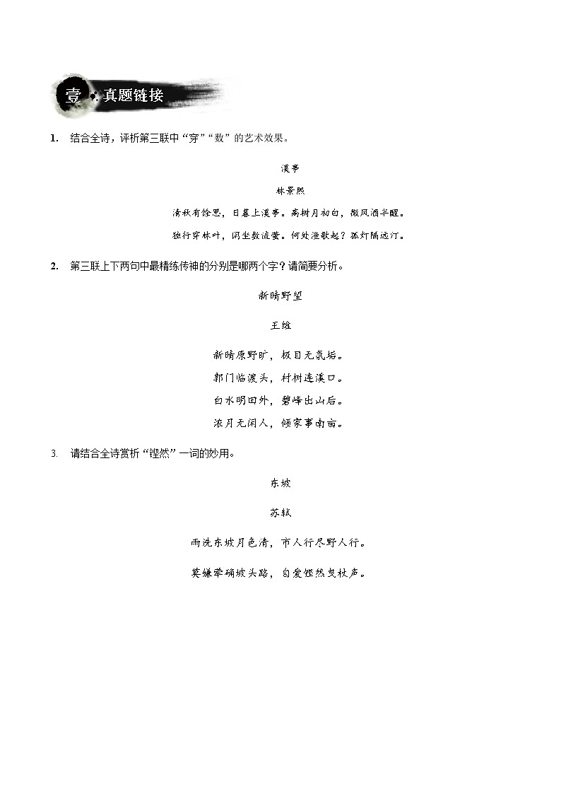 第08讲：古诗中的“炼”字-2021-2022学年七年级语文上册精品培优讲义（教师版）第2页