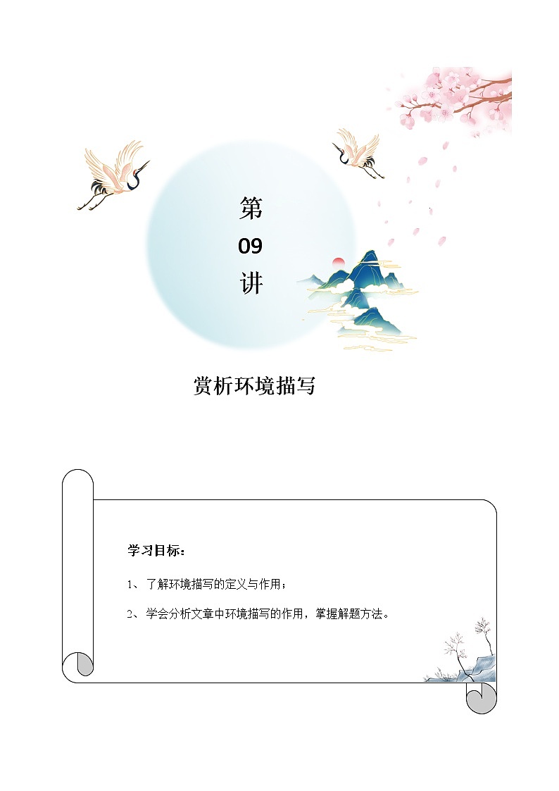 第09讲：赏析环境描写-2021-2022学年七年级语文上册精品培优讲义（学生版）第1页