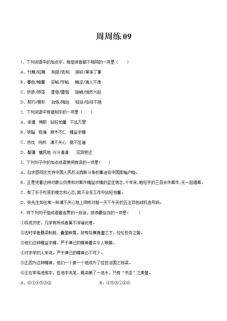 第09讲：周周练-2021-2022学年七年级语文上册精品培优讲义01