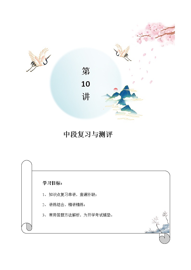 第10讲：中段复习与测评-2021-2022学年七年级语文上册精品培优讲义（学生版）01