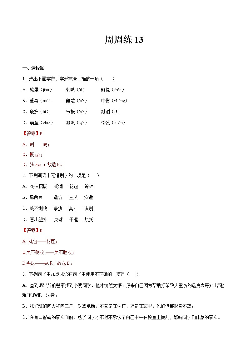 第13讲：周周练-2021-2022学年七年级语文上册精品培优讲义（教师版）第1页