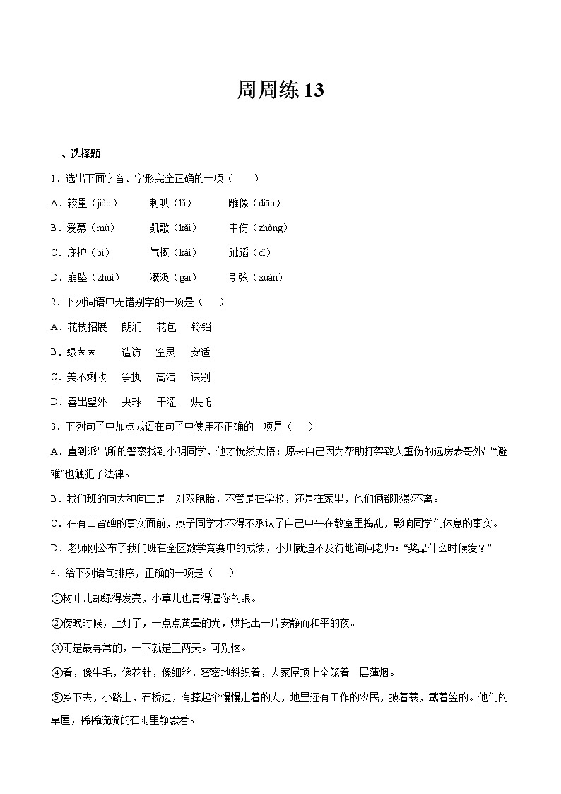 第13讲：周周练-2021-2022学年七年级语文上册精品培优讲义（学生版）第1页