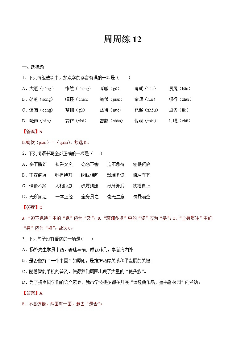 第12讲：周周练-2021-2022学年七年级语文上册精品培优讲义（教师版）第1页