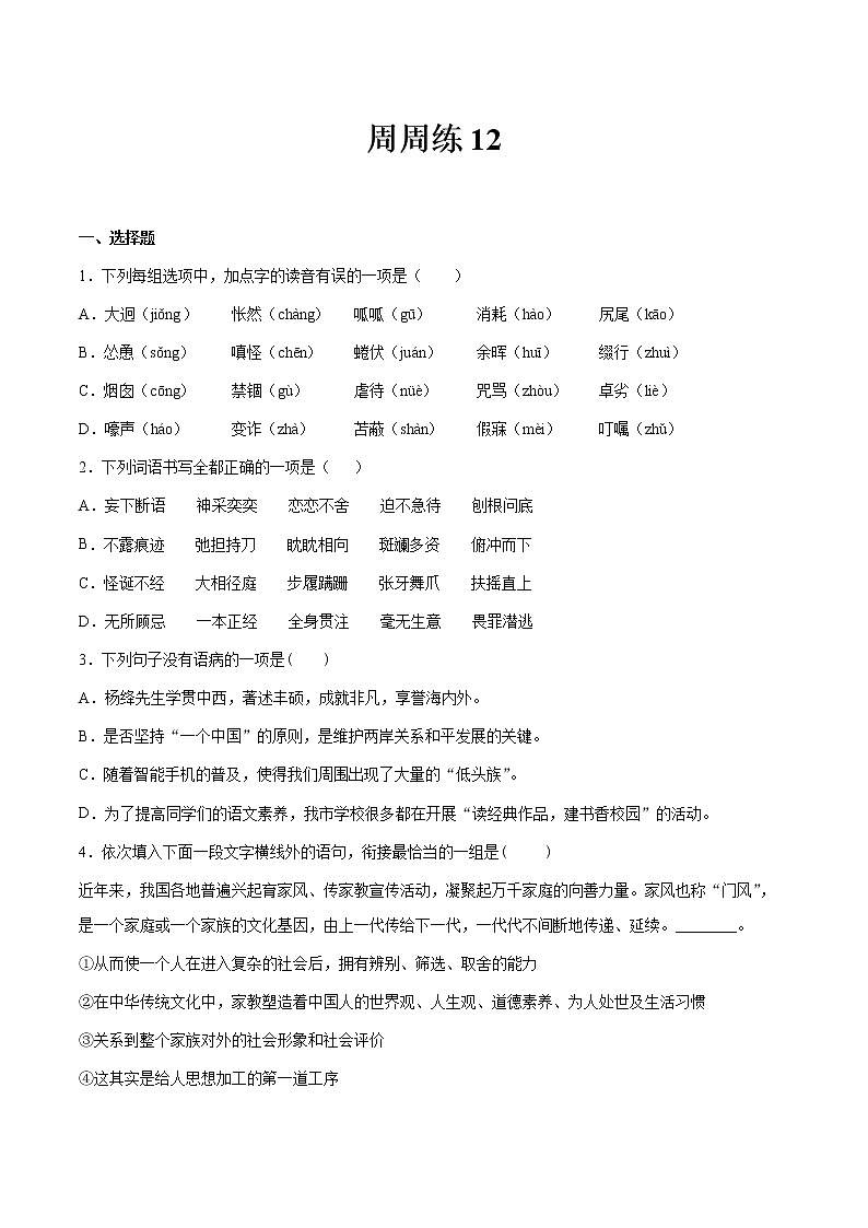 第12讲：周周练-2021-2022学年七年级语文上册精品培优讲义（学生版）第1页