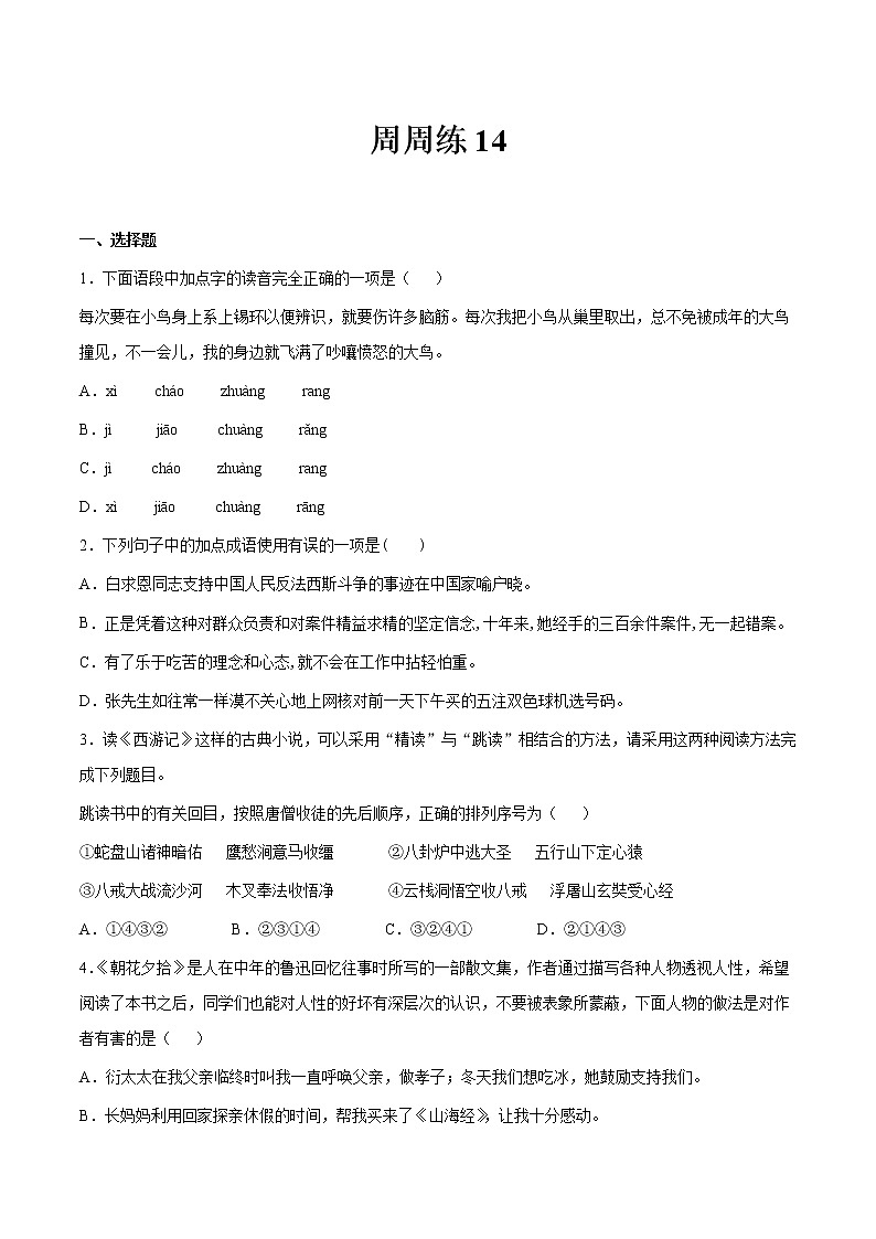 第14讲：周周练-2021-2022学年七年级语文上册精品培优讲义01