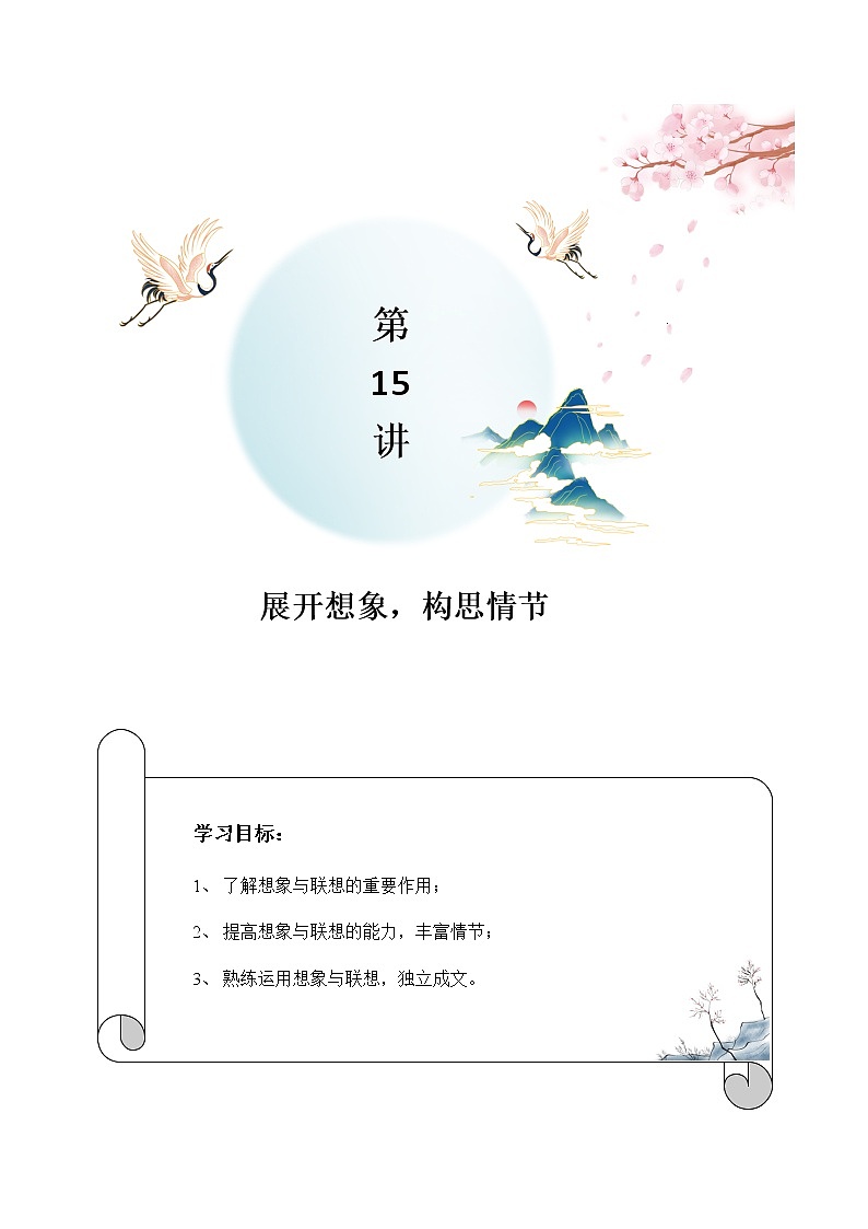 第15讲：展开想象，构思情节-2021-2022学年七年级语文上册精品培优讲义01