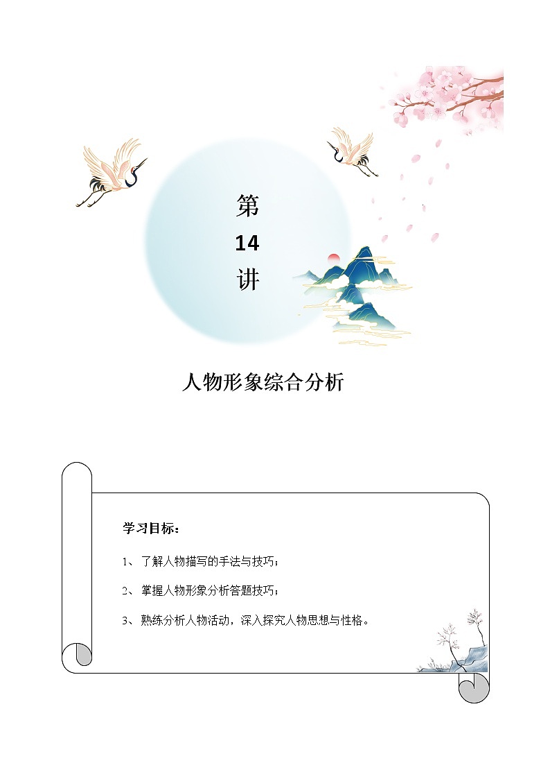 第14讲：人物形象综合分析-2021-2022学年七年级语文上册精品培优讲义01