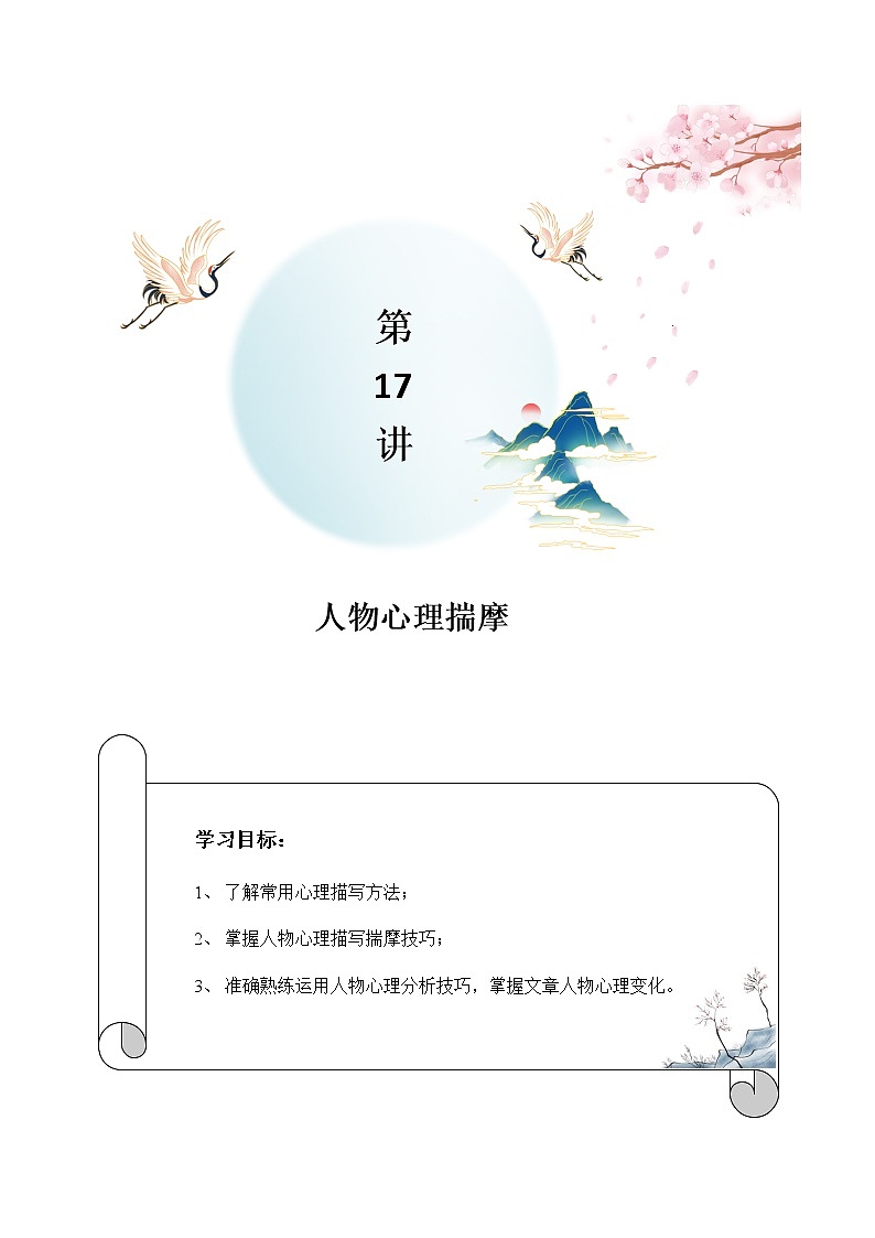 第17讲：人物心理揣摩-2021-2022学年七年级语文上册精品培优讲义（教师版）第1页