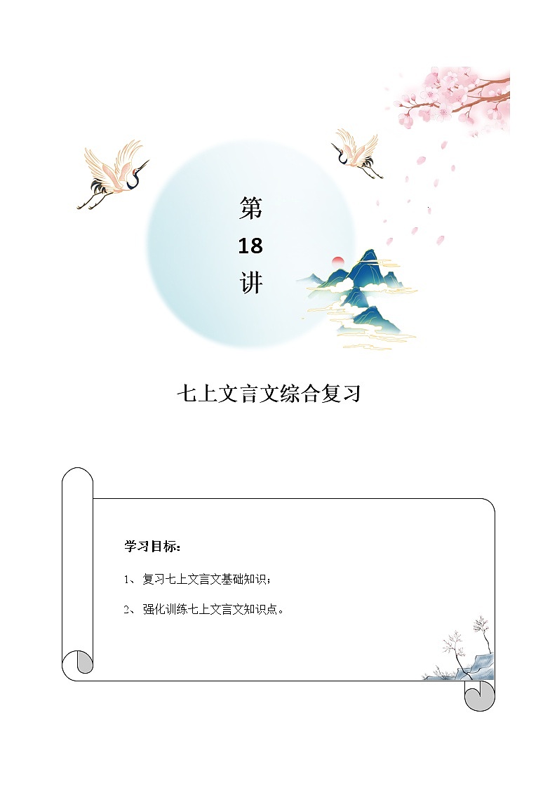第18讲：七上文言文综合复习-2021-2022学年七年级语文上册精品培优讲义（教师版）第1页