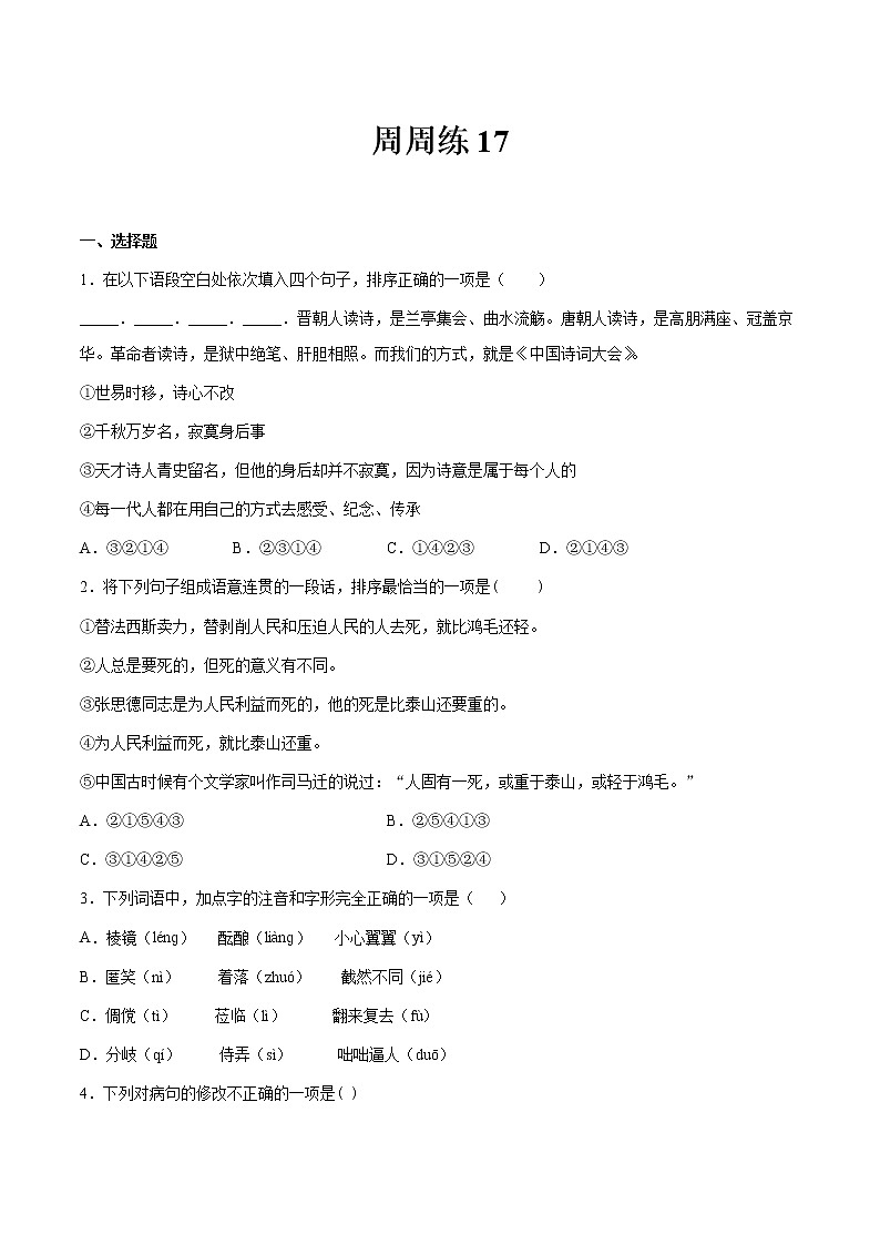 第17讲：周周练-2021-2022学年七年级语文上册精品培优讲义（学生版）第1页