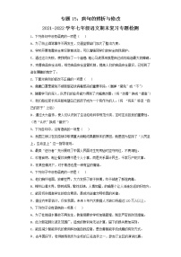 专题15：病句的辨析与修改-2021-2022学年七年级语文期末复习精品课件及专题检测