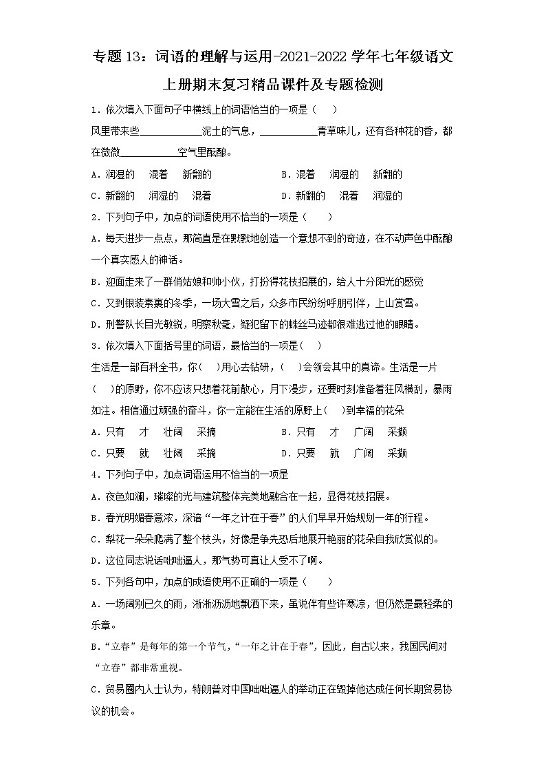 专题13：词语的理解与运用-2021-2022学年七年级语文上册期末复习精品课件及专题检测(解析版)第1页