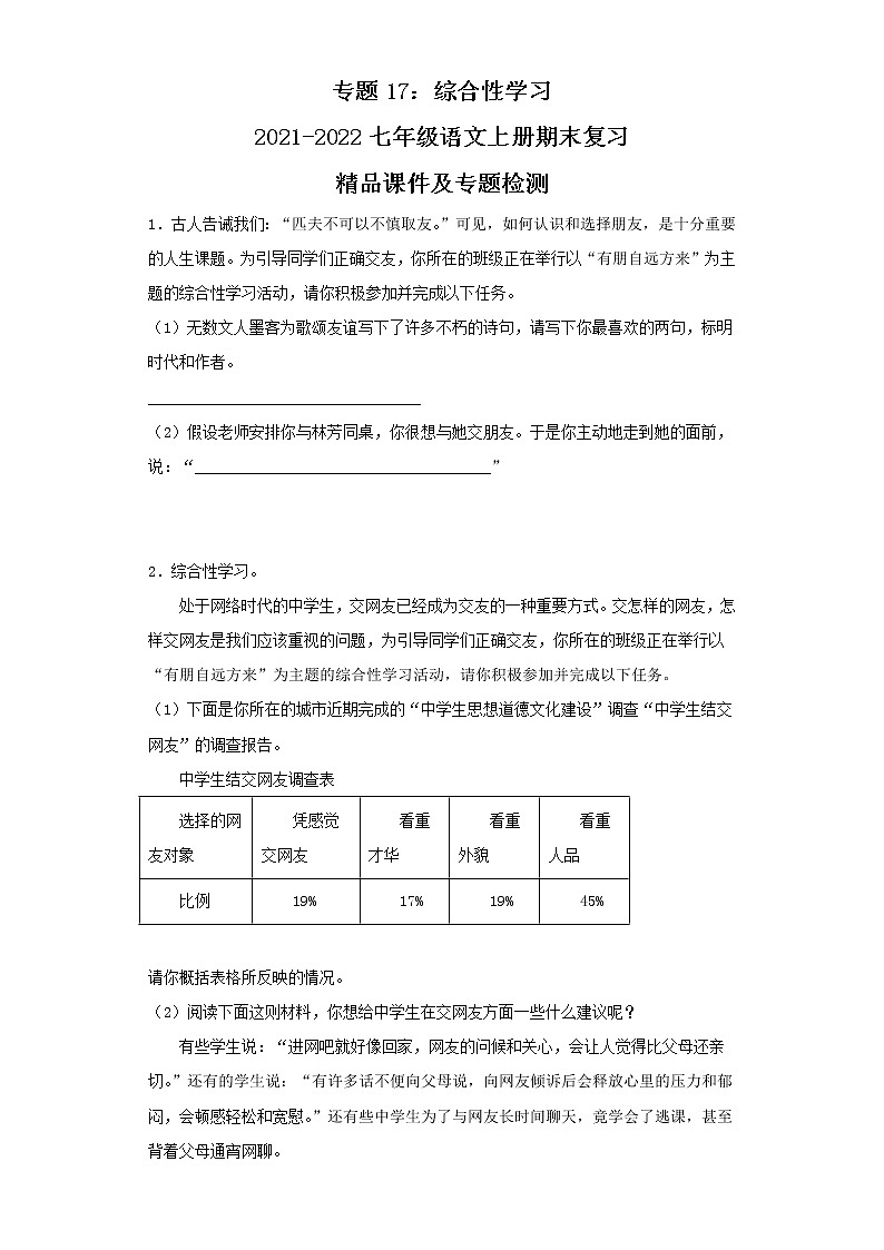专题17：综合性学习-2021-2022七年级语文上册期末复习精品课件及专题检测（解析版）第1页
