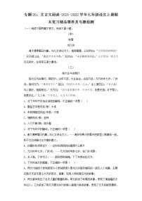 专题20：文言文阅读-2021-2022学年七年级语文上册期末复习精品课件及专题检测