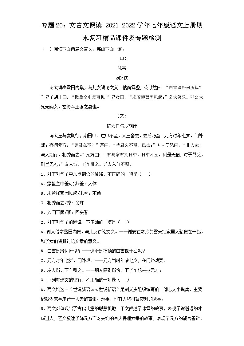 专题20：文言文阅读-2021-2022学年七年级语文上册期末复习精品课件及专题检测（原卷版）第1页
