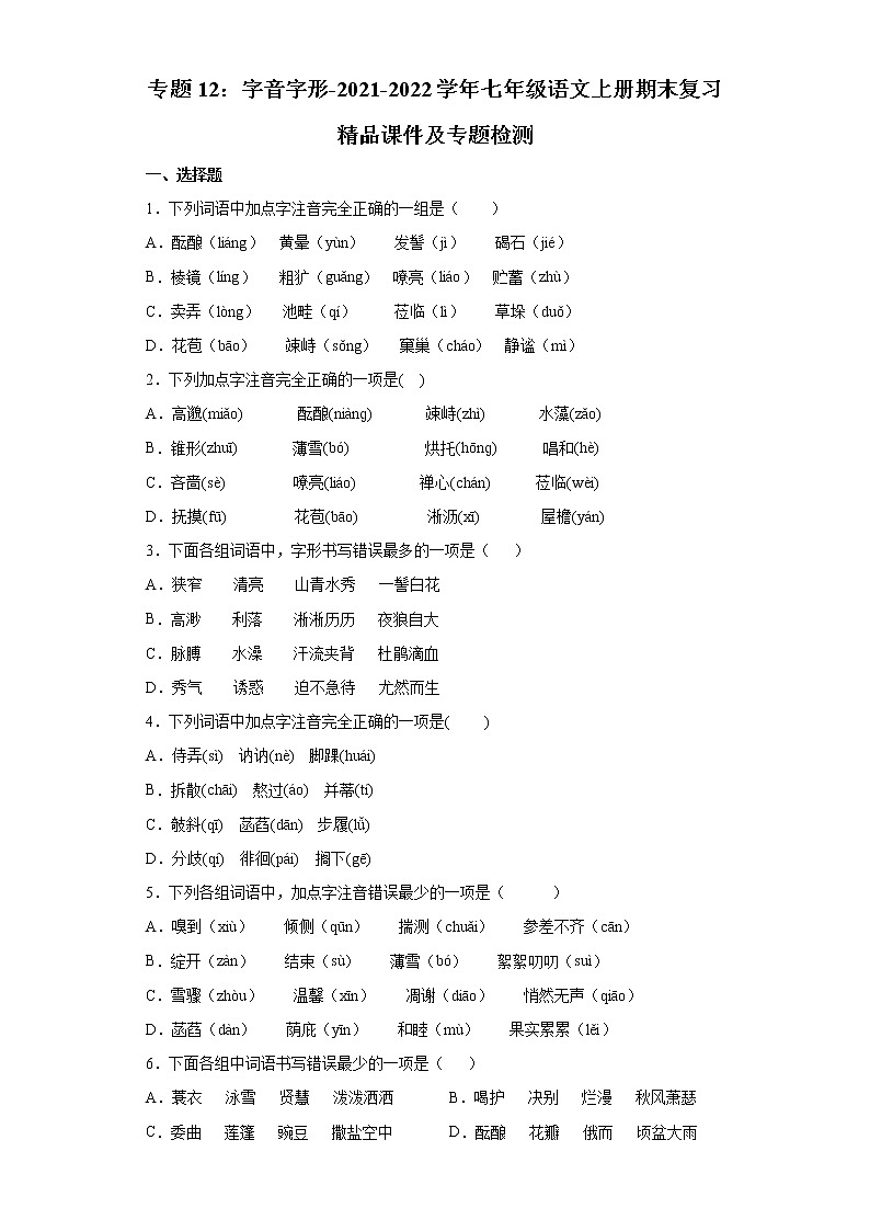 专题12：字音字形-2021-2022学年七年级语文上册期末复习精品课件及专题检测(原卷版）第1页