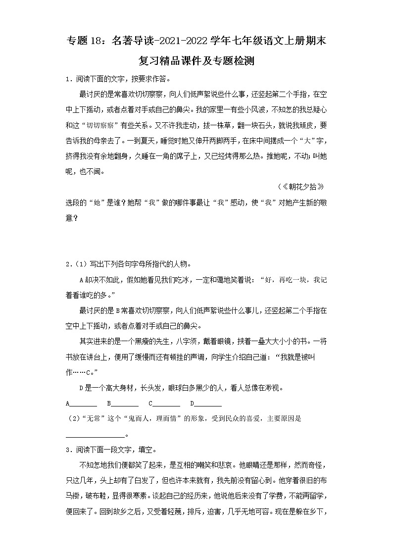 专题18：名著导读-2021-2022学年七年级语文上册期末复习精品课件及专题检测（原卷版）第1页