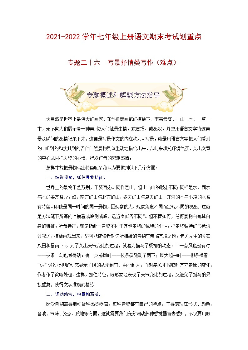 专题二十六 写景抒情类写作（难点）练习-2021-2022学年七年级语文上册期末考试划重点（部编版）01