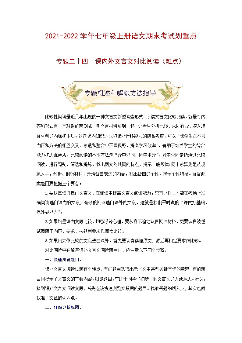 专题二十四 课内外文言文对比阅读（难点）练习-2021-2022学年七年级语文上册期末考试划重点（部编版）01