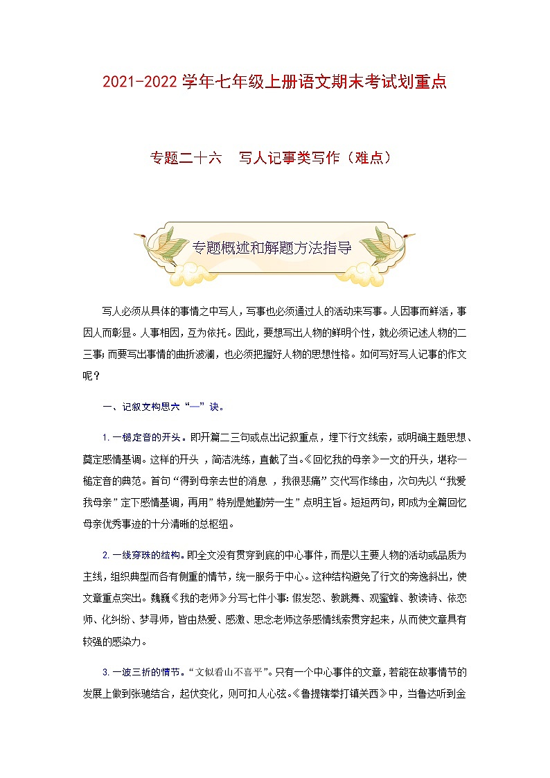 专题二十五 写人记事类写作（难点）-2021-2022学年七年级语文上册期末考试划重点（部编版）（原卷版）第1页