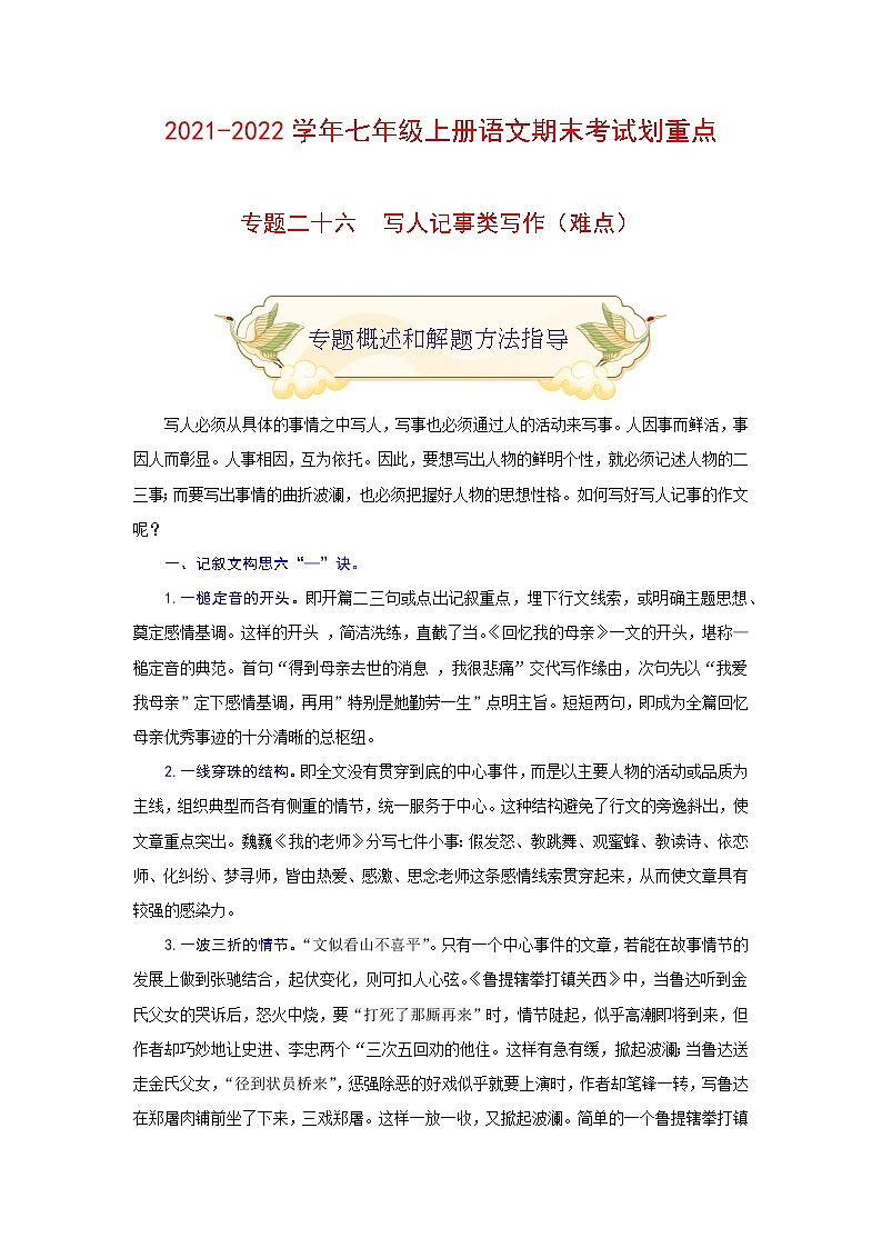 专题二十五 写人记事类写作（难点）-2021-2022学年七年级语文上册期末考试划重点（部编版）（解析版）第1页